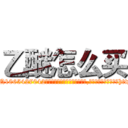 乙醚怎么买 (乙醚怎么买【电-151x68344x817-Q1065427042元吉药业】我们做的是长期生意,靠的是老客户长期支持http://sngk.net/ZE6XHY

参考消息网我们做的是长期生意,靠的是老客户长期支持也许我们早该意识到，就连鲍勃·霍斯金斯（金球奖戏剧类电影男主角 
)
