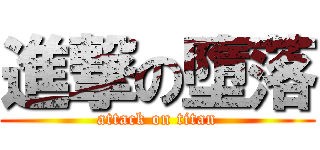 進撃の墮落 (attack on titan)