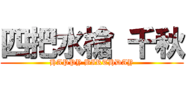 四把水槍 千秋 (HAPPY BIRTHDAY)
