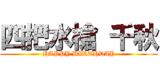 四把水槍 千秋 (HAPPY BIRTHDAY)
