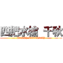 四把水槍 千秋 (HAPPY BIRTHDAY)