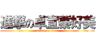 進撃の卓宜蓁好美 (attack on titan)