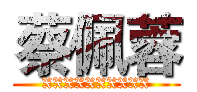 蔡佩蓉 (XXXXXXXXXX)