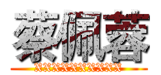蔡佩蓉 (XXXXXXXXXX)