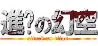 進擊の幻空 (attack on titan)