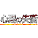 心理の失衡 (B N T I)