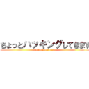 ちょっとハッキングしてきます (koeeeeeeeeeeeeeeeee!)