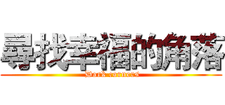 尋找幸福的角落 ( Dark corners)