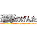 進撃のげんた (attack on genta)