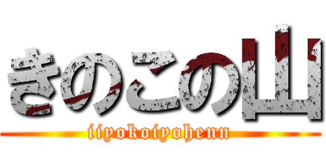 きのこの山 (iiyokoiyohenn)