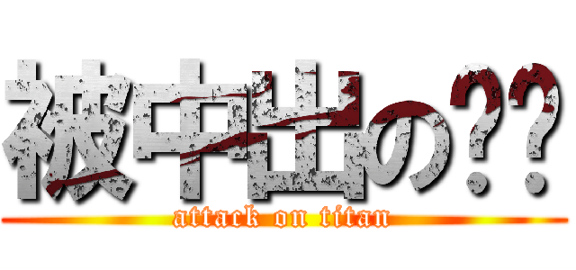 被中出の婷婷 (attack on titan)