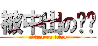 被中出の婷婷 (attack on titan)