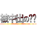 被中出の婷婷 (attack on titan)