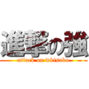 進撃の強 (attack on wkisako)