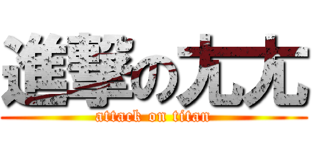 進撃の尢尢 (attack on titan)
