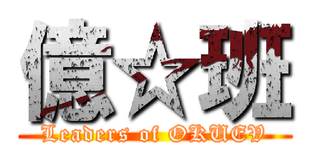 億☆班 (Leaders of OKUEV)