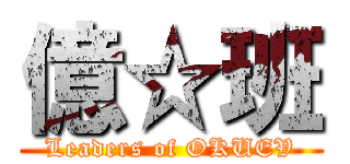 億☆班 (Leaders of OKUEV)