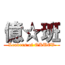 億☆班 (Leaders of OKUEV)