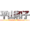 平山和子 (attack on titan)