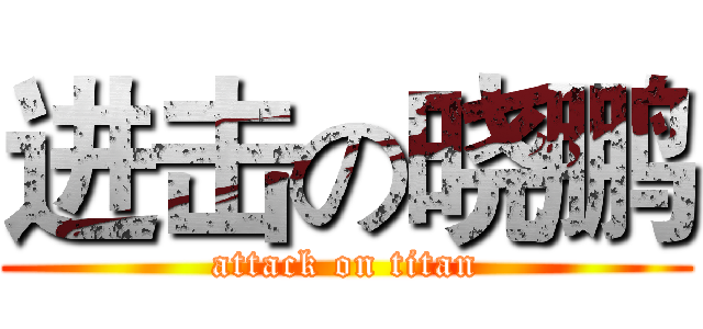 进击の晓鹏 (attack on titan)