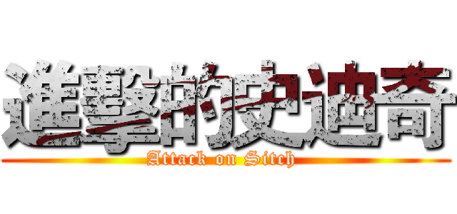 進擊的史迪奇 (Attack on Sitch )