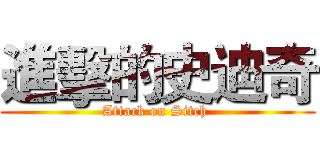 進擊的史迪奇 (Attack on Sitch )