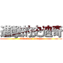 進擊的史迪奇 (Attack on Sitch )
