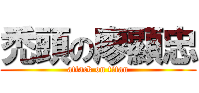禿頭の廖顯忠 (attack on titan)