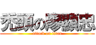 禿頭の廖顯忠 (attack on titan)
