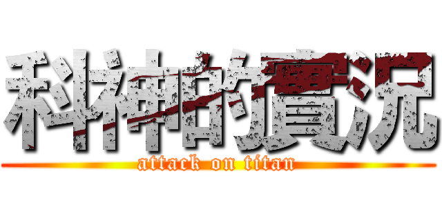 科神的實況 (attack on titan)