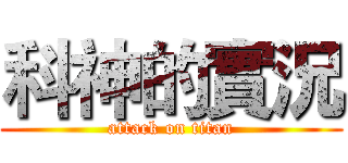 科神的實況 (attack on titan)