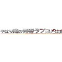 やはり俺の青春ラブコメはまちがっている (My youth romantic comedy is wrong as I expected.)