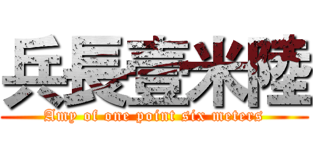 兵長壹米陸 (Amy of one point six meters)