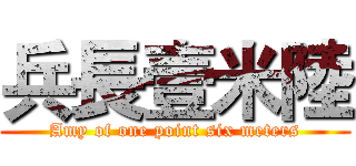 兵長壹米陸 (Amy of one point six meters)