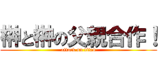 榊と榊の父親合作！ (attack on titan)