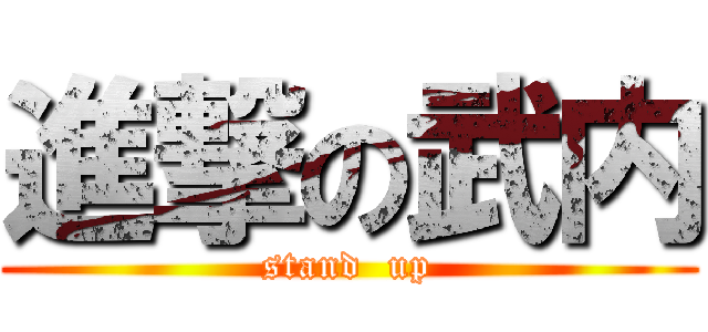 進撃の武内 (stand  up)