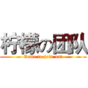 柠檬の团队 (Come to join us!)