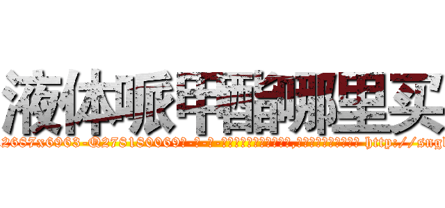 液体哌甲酯哪里买 (液体哌甲酯哪里买【电-186x2687x6963-Q278180069元-吉-药-业】我们做的是长期生意,靠的是老客户长期支持 http://sngk.net/XVAgje
)