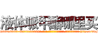 液体哌甲酯哪里买 (液体哌甲酯哪里买【电-186x2687x6963-Q278180069元-吉-药-业】我们做的是长期生意,靠的是老客户长期支持 http://sngk.net/XVAgje
)