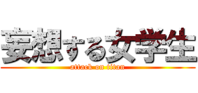 妄想する女学生 (attack on titan)