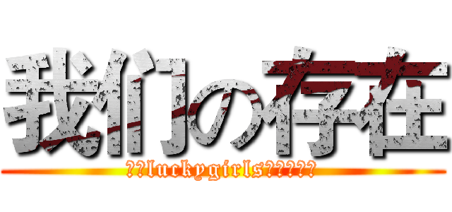 我们の存在 (百度luckygirls漫画社团吧)