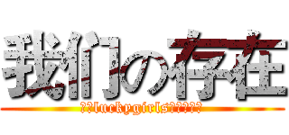 我们の存在 (百度luckygirls漫画社团吧)