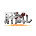 肝試し (kikakusyo)