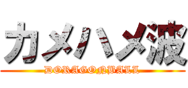 カメハメ波 (DORAGONBALL)