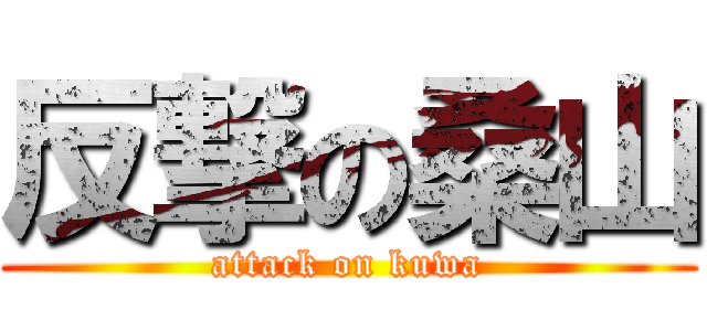 反撃の桑山 (attack on kuwa)