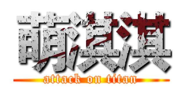 萌淇淇 (attack on titan)
