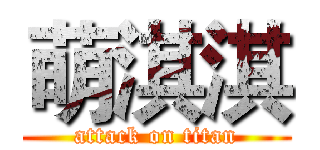 萌淇淇 (attack on titan)
