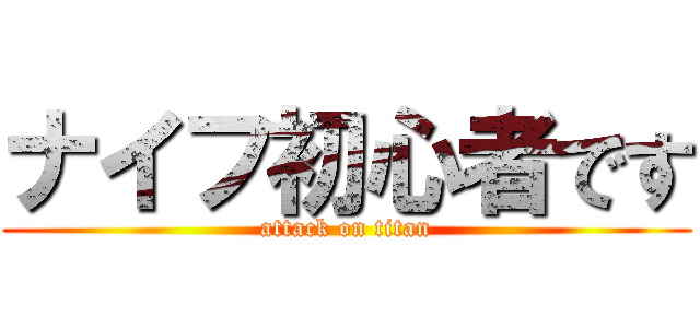 ナイフ初心者です (attack on titan)