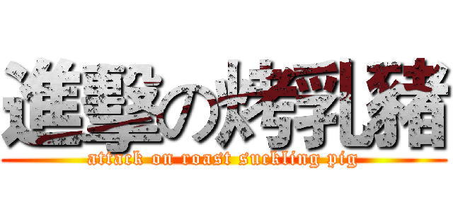 進擊の烤乳豬 (attack on roast suckling pig)