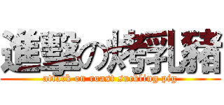進擊の烤乳豬 (attack on roast suckling pig)